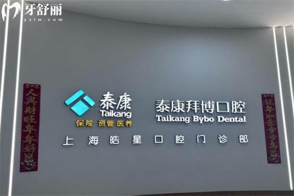 上海皓星口腔門診部