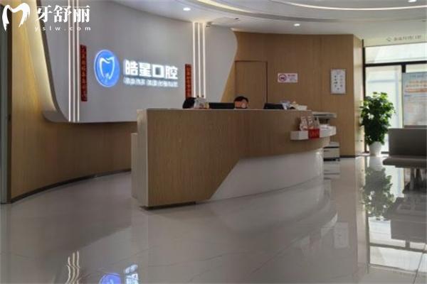 上海皓星口腔門診部前臺