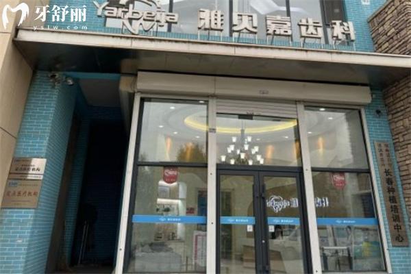 長春雅貝嘉口腔門頭