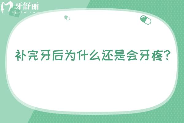 補完牙后為什么還是會牙疼？牙齒敏感/材料不適/牙周炎等 點擊查看
