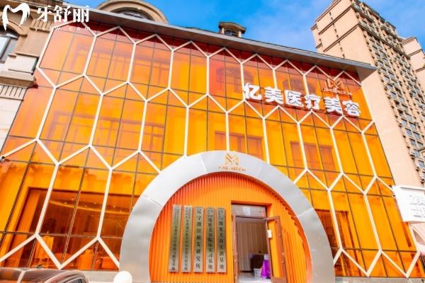 沈陽億美齒科怎么樣