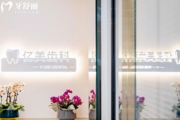 沈陽億美齒科怎么樣