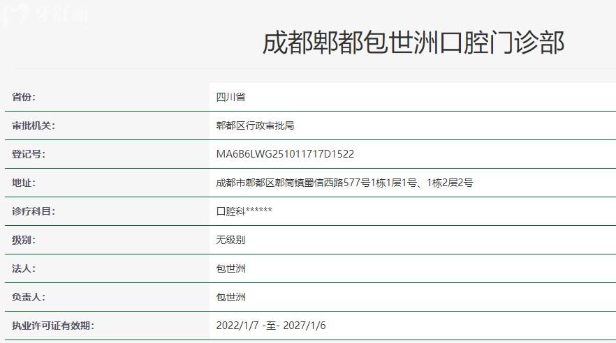 成都包世洲口腔醫(yī)院衛(wèi)健委資質(zhì)