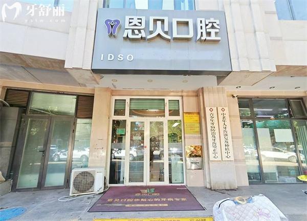 北京恩貝口腔門診部門頭