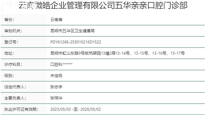 云南昆明親親口腔資質(zhì)