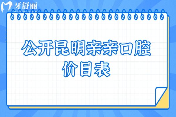 公開昆明親親口腔價(jià)目表 烤瓷牙600+貼面1980+根管680+等