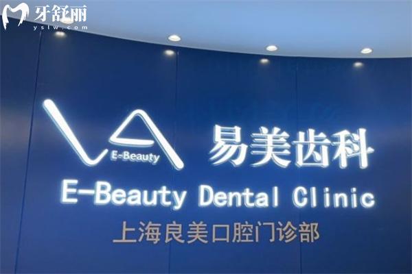 上海良美口腔門診部
