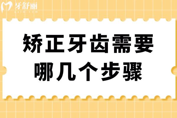 矯正牙齒需要哪幾個步驟