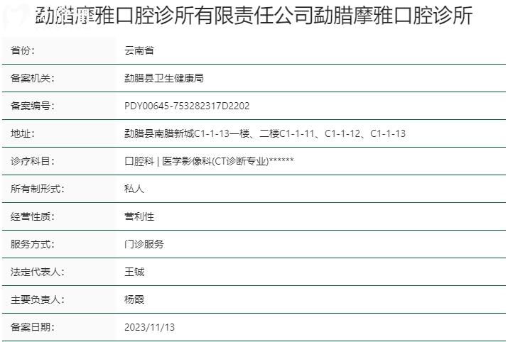 西雙版納摩雅口腔門診部資質