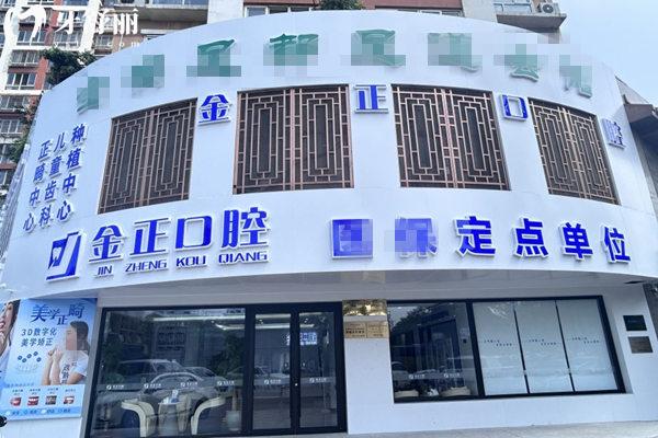 天津金正口腔醫(yī)院門頭