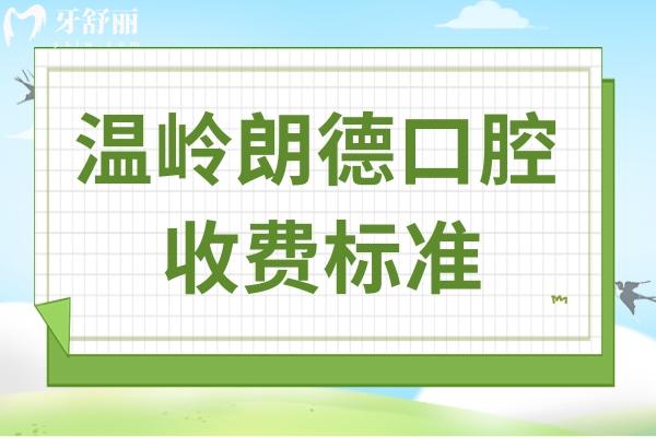 全新溫嶺朗德口腔醫(yī)院收費標(biāo)準(zhǔn):根管治療400+種植牙1580+矯正880+