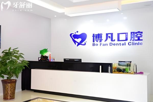 淄博博凡口腔診所怎么樣