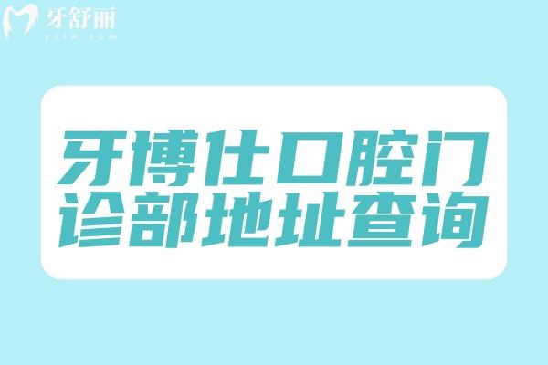 滁州明光牙博仕口腔門診部地址查詢:得知連鎖牙科技術(shù)口碑醫(yī)生靠譜價格不貴