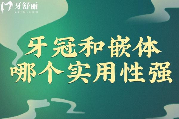 牙冠和嵌體哪個實用性強