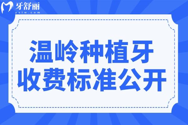 溫嶺種植牙多少錢一顆?2025收費(fèi)標(biāo)準(zhǔn):單顆1680