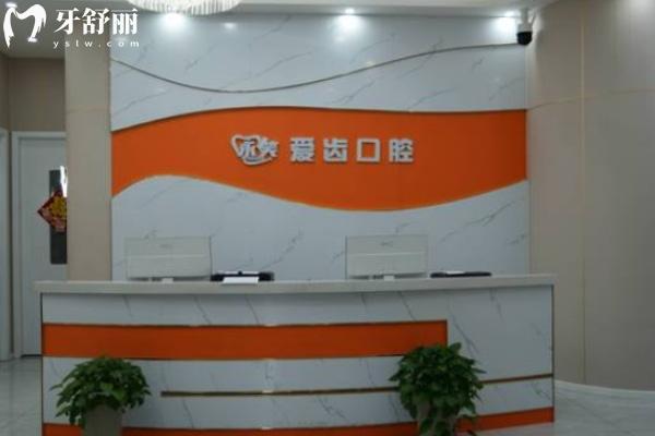 阜陽(yáng)潁州永笑愛齒口腔門診部