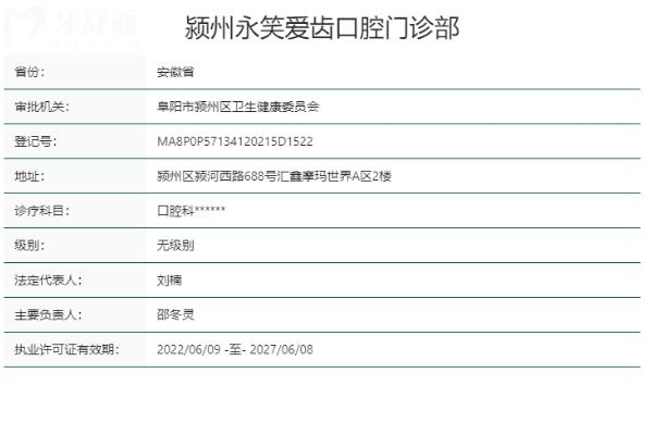 阜陽(yáng)潁州永笑愛齒口腔門診部正規(guī)靠譜嗎