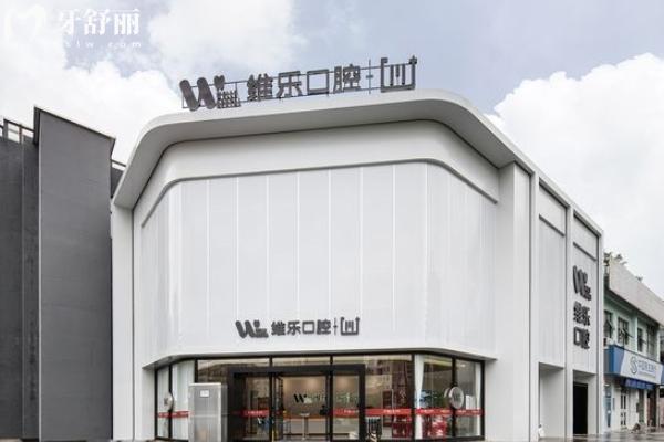 鎮(zhèn)江維樂(lè)口腔醫(yī)院地址在哪