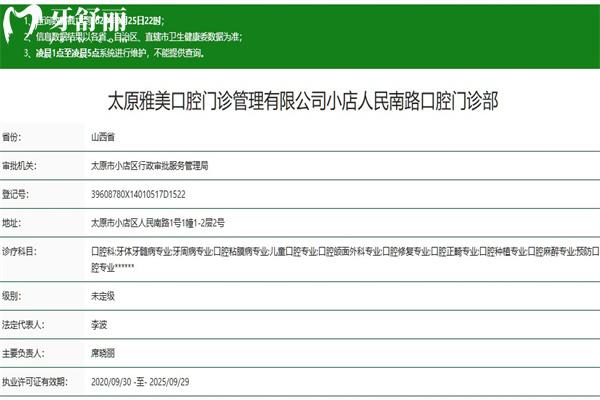 太原雅美口腔門診部人民路店正規(guī)資質(zhì)查詢