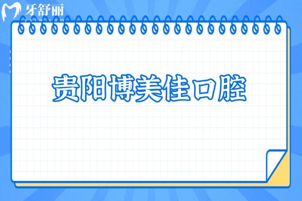 貴陽博美佳口腔