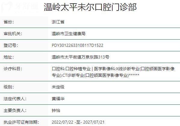 臺(tái)州溫嶺太平未爾口腔門診部資質(zhì)