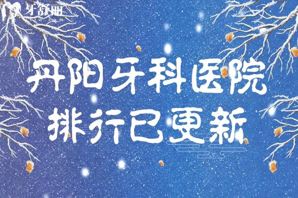 丹陽牙科醫(yī)院排行已更新