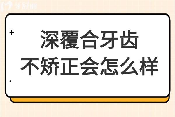 深覆合牙齒不矯正會怎么樣?不僅會影響美觀,并且會影響健康