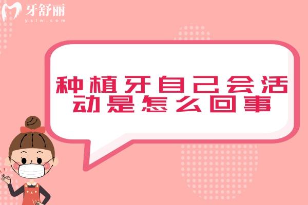 種植牙自己會(huì)活動(dòng)是怎么回事
