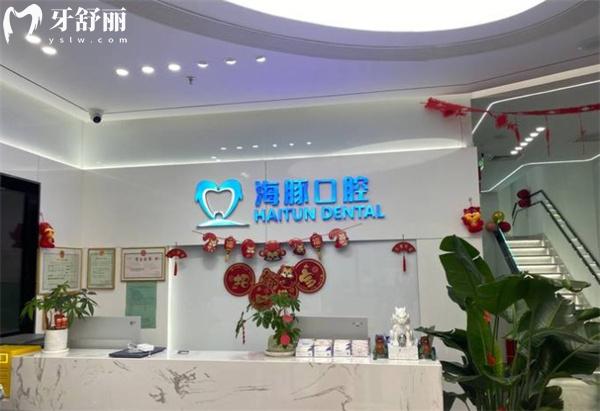 北京海豚口腔前臺
