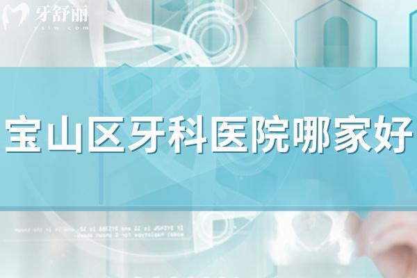 寶山區(qū)牙科醫(yī)院哪家好