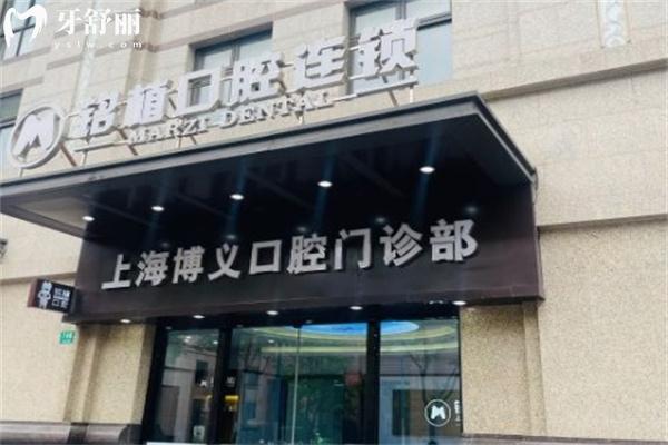上海銘植博義口腔門診部