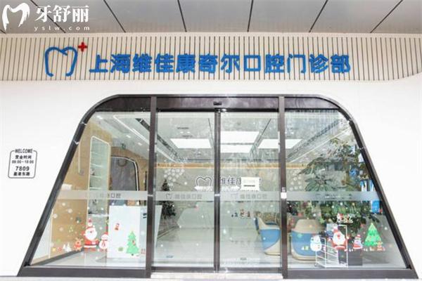 維佳康口腔門診部