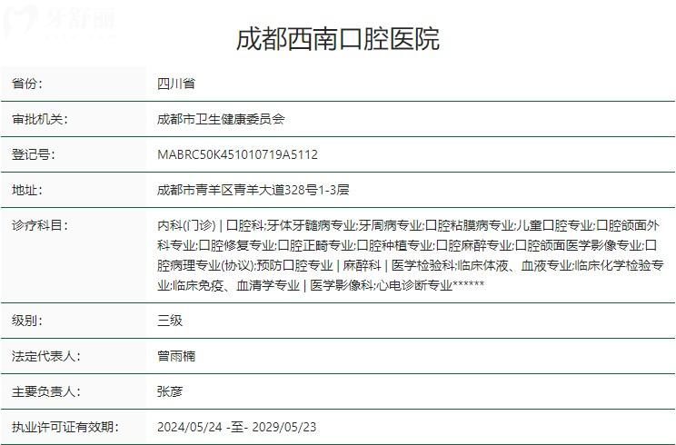 成都西 南口腔醫(yī)院衛(wèi)健委資質