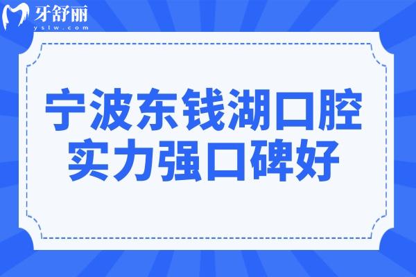 寧波東錢湖口腔醫(yī)院雖是私立,但看了醫(yī)生資質(zhì)+整體實力是真不錯