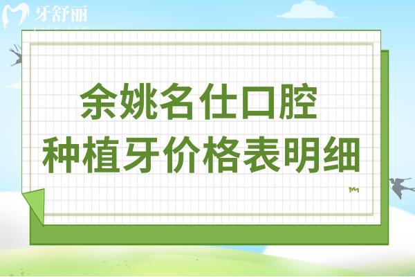 余姚名仕口腔種植牙價格表明細:單顆