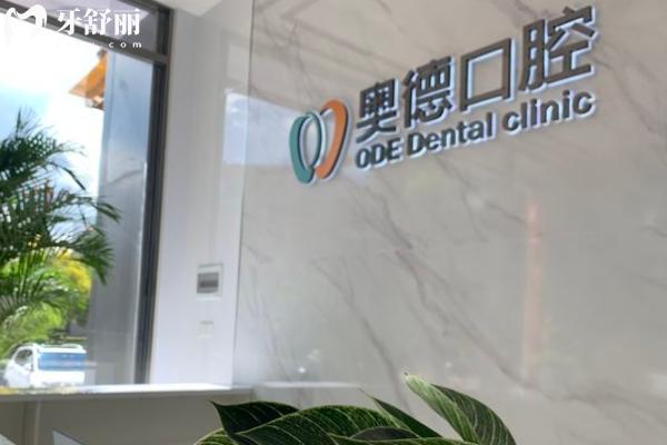 楚雄奧德口腔門診部門店