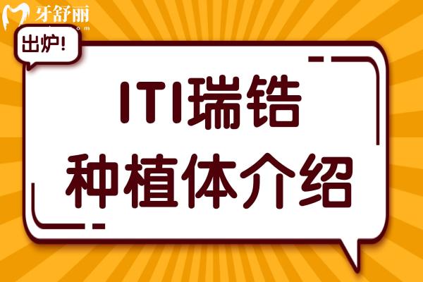 ITI瑞鋯種植體介紹:看完優(yōu)缺點(diǎn)便知道為什么備受患者青睞