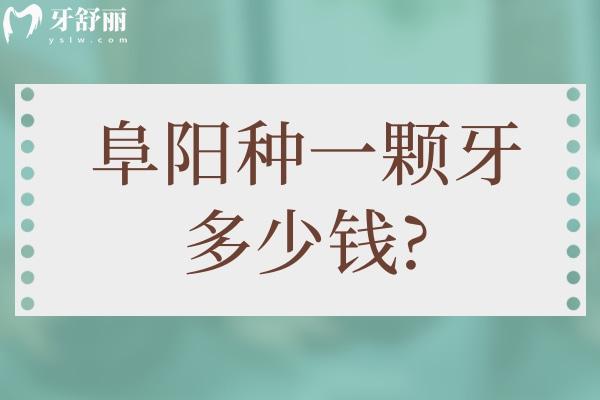 2024年在阜陽種一顆牙多少錢?內(nèi)含種牙/整牙/鑲牙/拔牙/洗牙/拔牙價(jià)格表