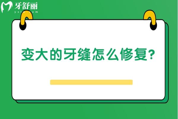 變大的牙縫怎么修復(fù)？可以的，方法較多對(duì)癥治療