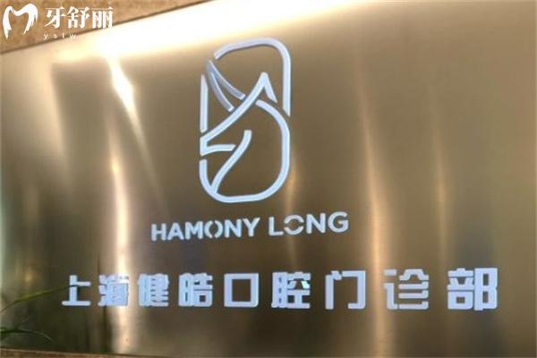 上海健皓口腔門診部