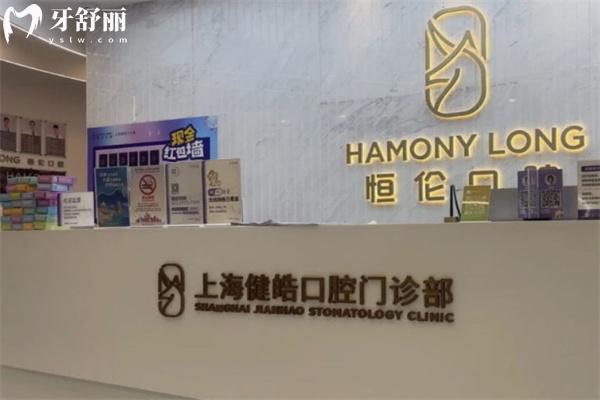 上海健皓口腔門診部