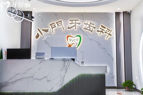 銀川小門牙口腔診所前臺(tái)