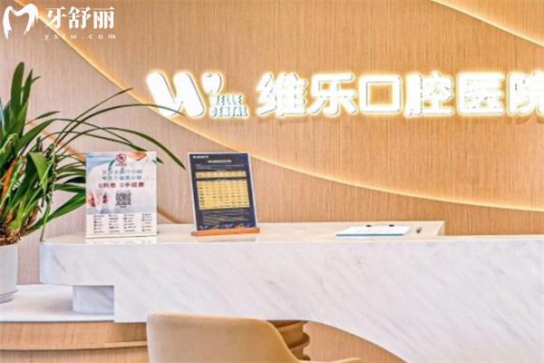 上海維樂口腔