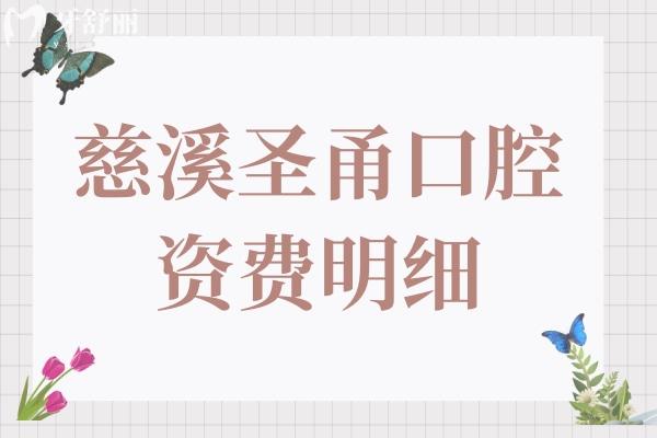 慈溪圣甬口腔太貴了?慈溪圣甬口腔資費明細(xì)顯示:種植