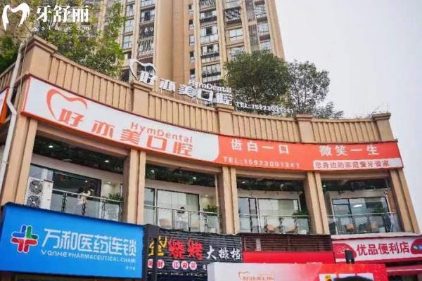 重慶南岸茶園好亦美口腔門診部門店