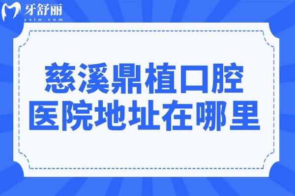 慈溪鼎植口腔醫(yī)院地址在哪里?在環(huán)城南路,坐公交車(chē)2路