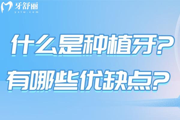 什么是種植牙?有哪些優(yōu)缺點?