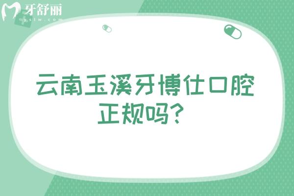 云南玉溪牙博仕口腔正規(guī)嗎？從設(shè)備/環(huán)境/服務(wù)/價(jià)格等來說都十分正規(guī)