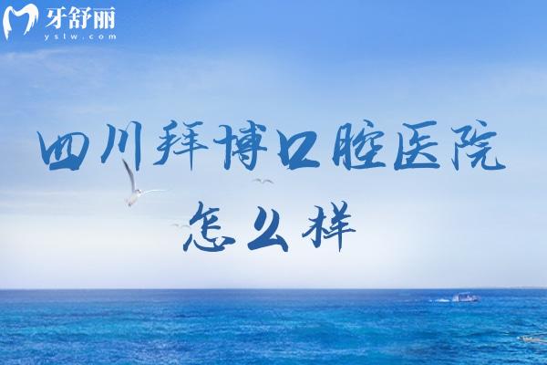 四川拜博口腔醫(yī)院怎么樣