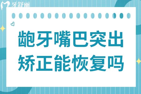 齙牙嘴巴突出矯正